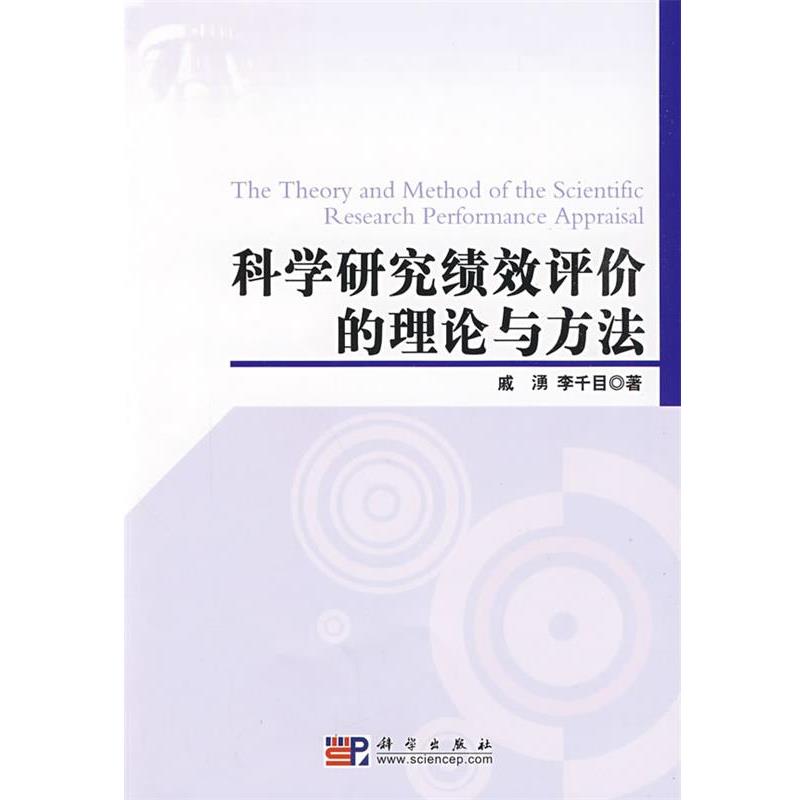 【正版书】 科学研究绩效评价理论与方法 戚湧,李千目　著 科学出版社