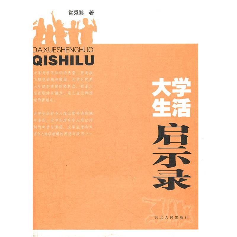 【正版书】 大学生活启示录 常秀鹏 著 河北人民出版社