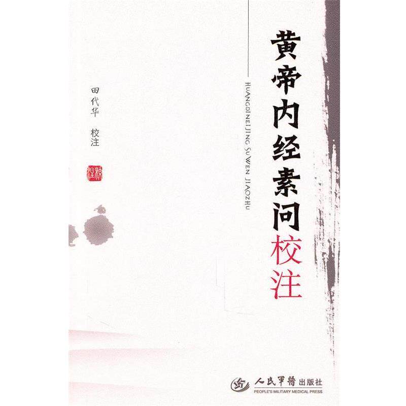 【正版书】 黄帝内经素问校注 田代华 人民军医出版社