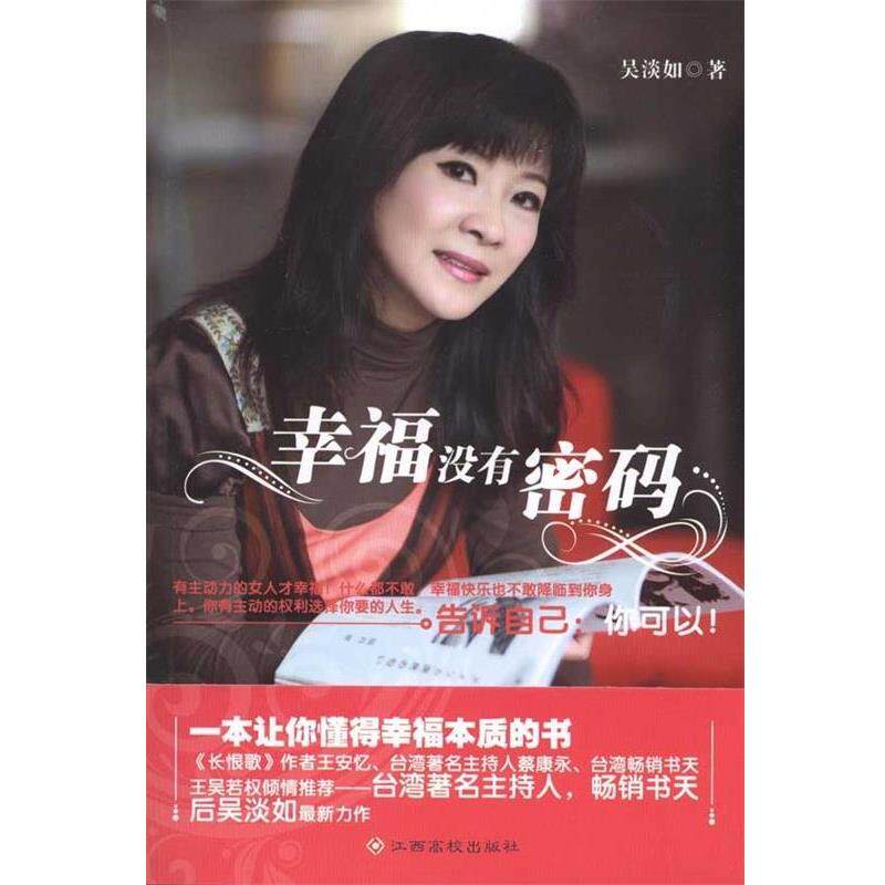 【正版书】 幸福没有密码 吴淡如 著 江西高校出版社