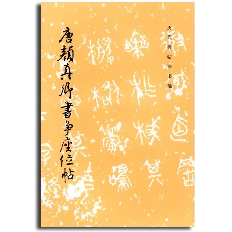 【正版书】 唐颜真卿书争座位帖 《历代碑帖法书选》编辑组 编 文物出版社