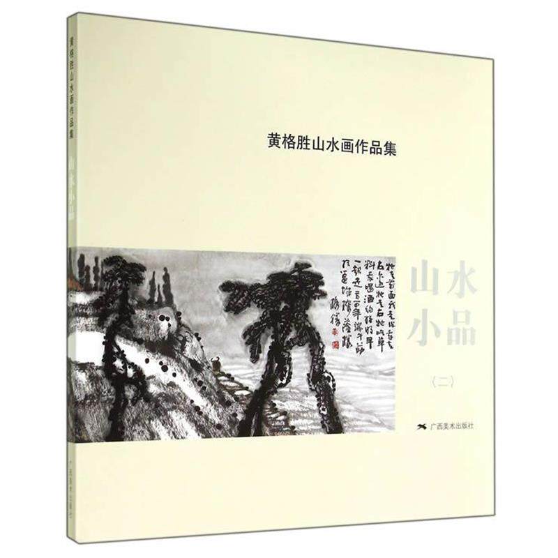 【正版书】 黄格胜山水画作品集:山水小品 黄格胜 著 广西美术出版社