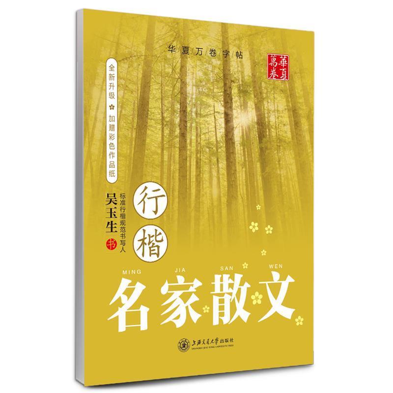 【正版书】 华夏万卷字帖 名家散文 行楷 吴玉生 书 上海交通大学出版社