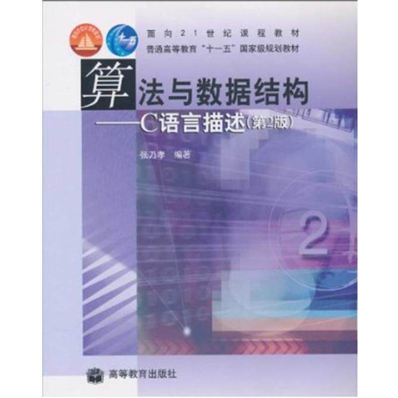 【正版书】 算法与数据结构:C语言描述 张乃孝 编著 高等教育出版社
