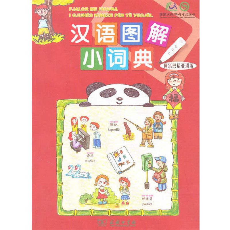 【正版书】 汉语图解小词典 (美)吴月梅 编,陈逢华,柯静 译 商务印书馆