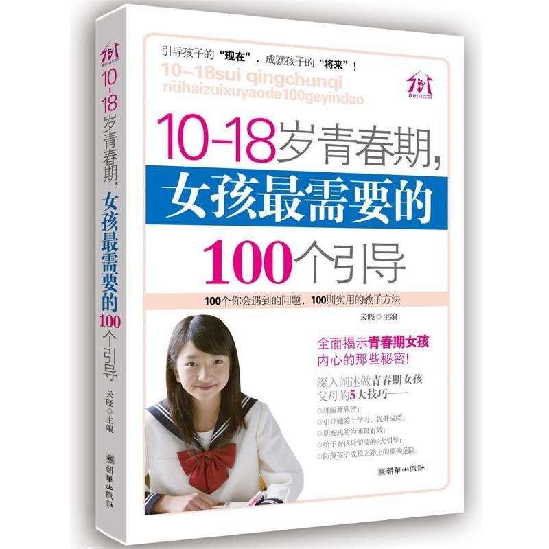 【正版书】 10-18岁青春期,女孩需要的100个引导 云晓 主编 朝华出版社