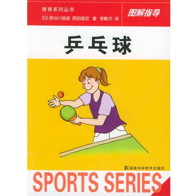 【正版书】 乒乓球 [日]长谷川信彦,西田昌宏 著,李殿元 译 湖南科技出版社