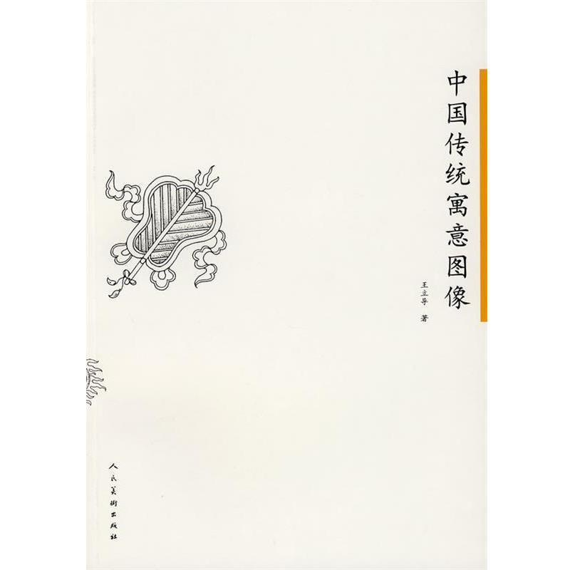 【正版书】 中国传统寓意图像 王立导　著 人民美术出版社