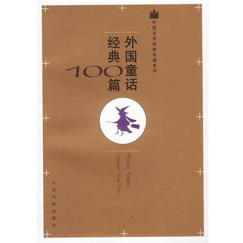 【正版书】 外国童话经典100篇 安徒生等 著,叶君健等 译 人民文学出版社