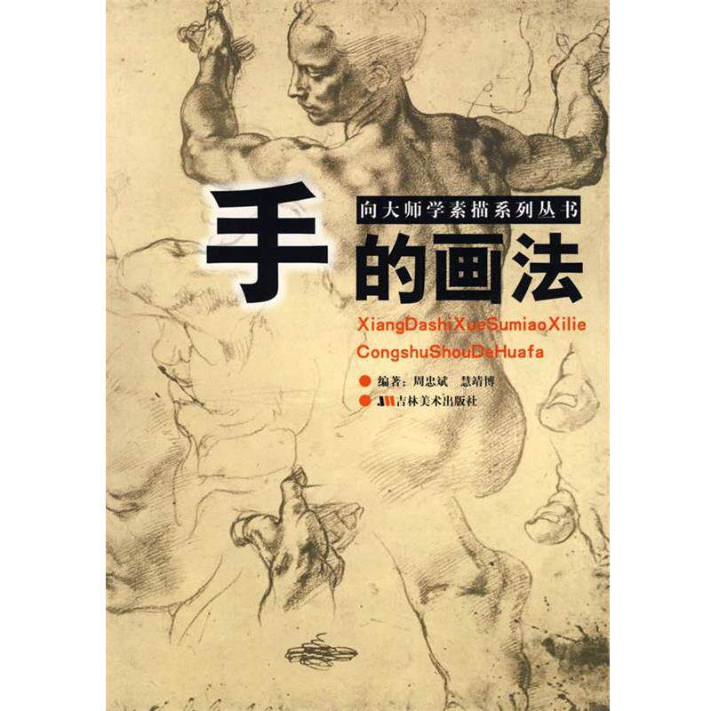【正版书】 向大师学素描系列丛书:手的画法 邱海 主编 吉林美术出版社