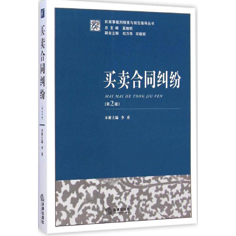 【正版书】 买卖合同纠纷 奚晓明 法律出版社
