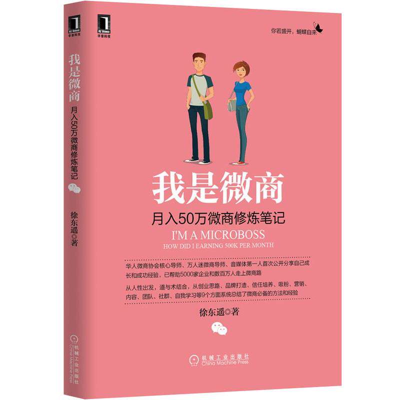 【正版书】 我是微商:月入50万微商修炼笔记 徐东遥 机械工业出版社