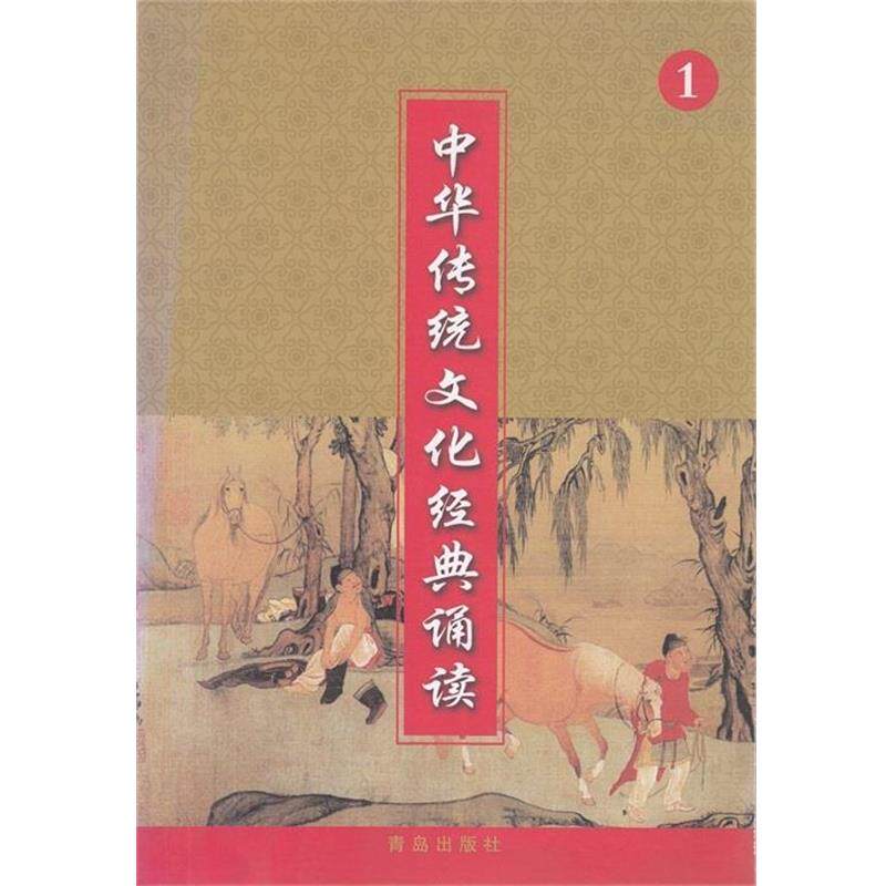【正版书】 中华传统文化经典诵读1  青岛出版社