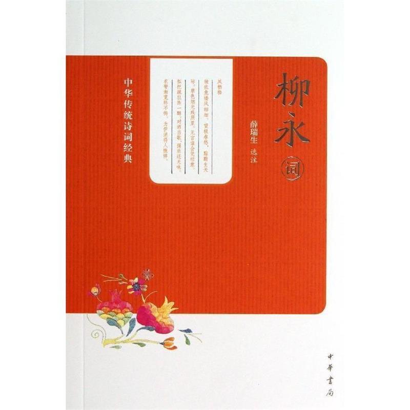 【正版书】 柳永词中华传统诗词经典 薛瑞生 选注 中华书局