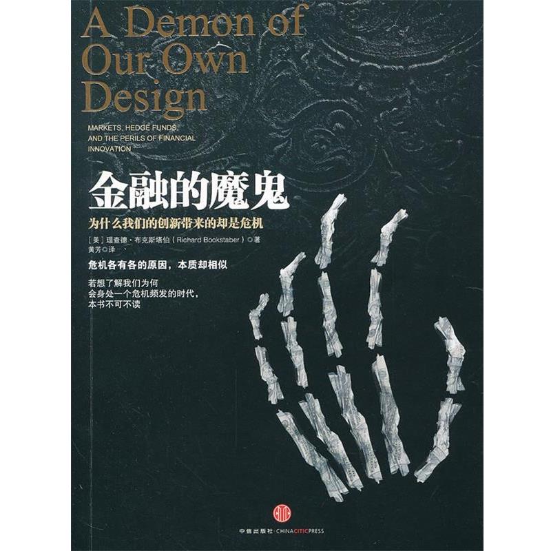 【正版书】 金融的魔鬼:为什么创新带来的却是危机 (美)布克斯塔伯　著,黄芳　译 中信出版社