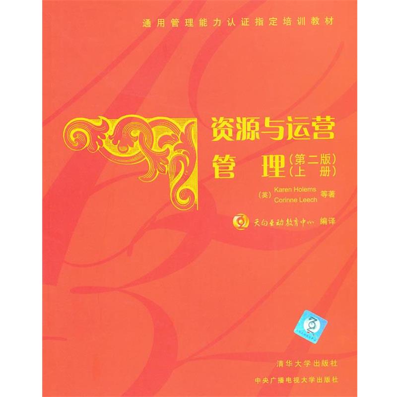 【正版书】 资源与运营管理上册 (英)霍尔默斯　等著,天向互动教育中心　编译 清华大学出版社