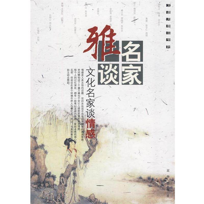【正版书】 名家雅谈:文化名家谈情感 杨耀文 选编 京华出版社