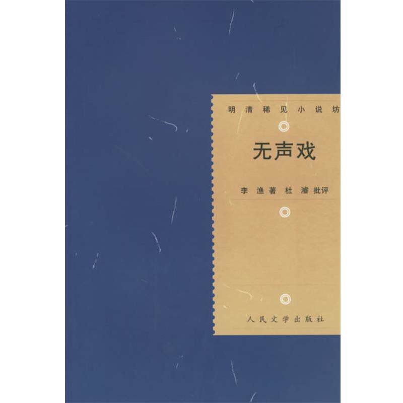 【正版书】 无声戏—明清稀见小说坊 (清)李渔 著,杜濬 批评,丁锡根 校点 人民文学出版社