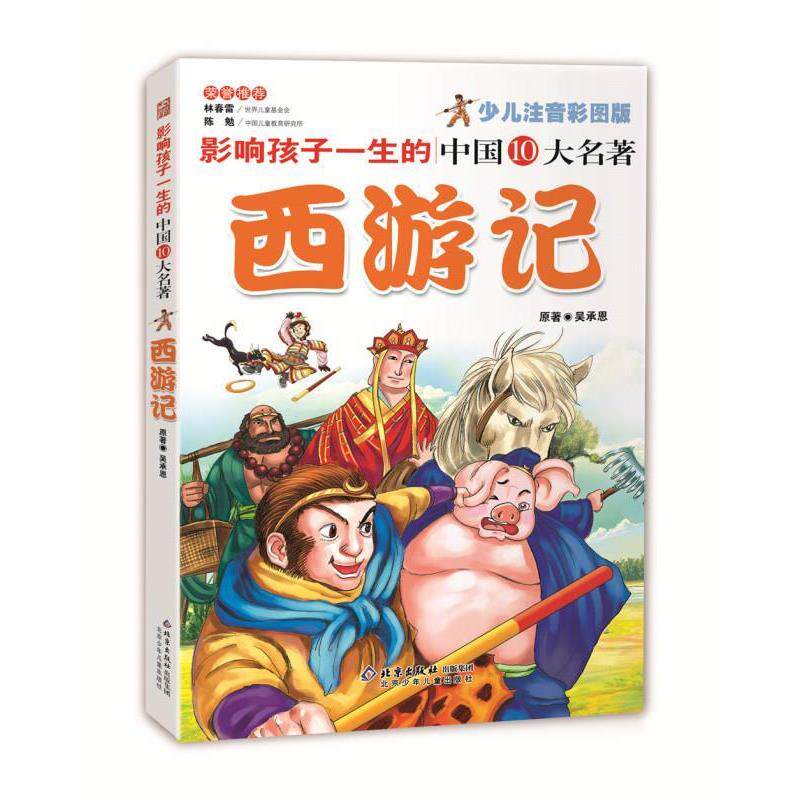 【正版书】 影响孩子一生的中国十大名著:西游记 [明] 吴承恩 著,纪江红 编 北京少年儿童出版社