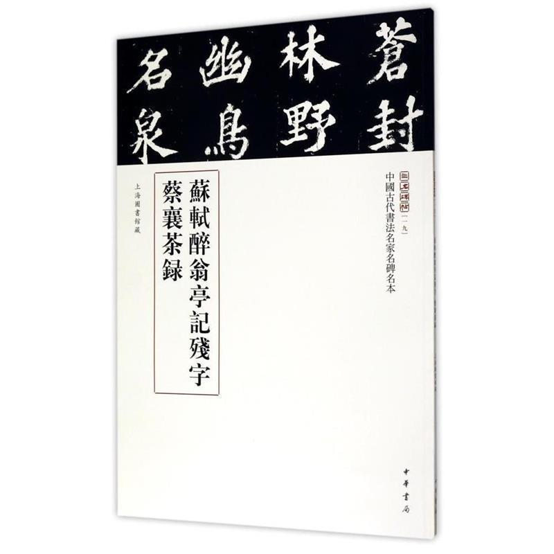 【正版书】 苏轼醉翁亭记残字蔡襄茶录 三名碑帖编委会 中华书局