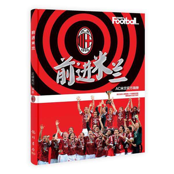 【正版书】 前进米兰 足球周刊 编著 龙门书局