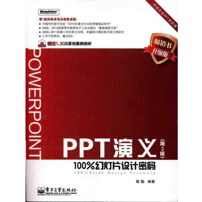 【正版书】 PPT演义:幻灯片设计密码 陈魁 著 电子工业出版社