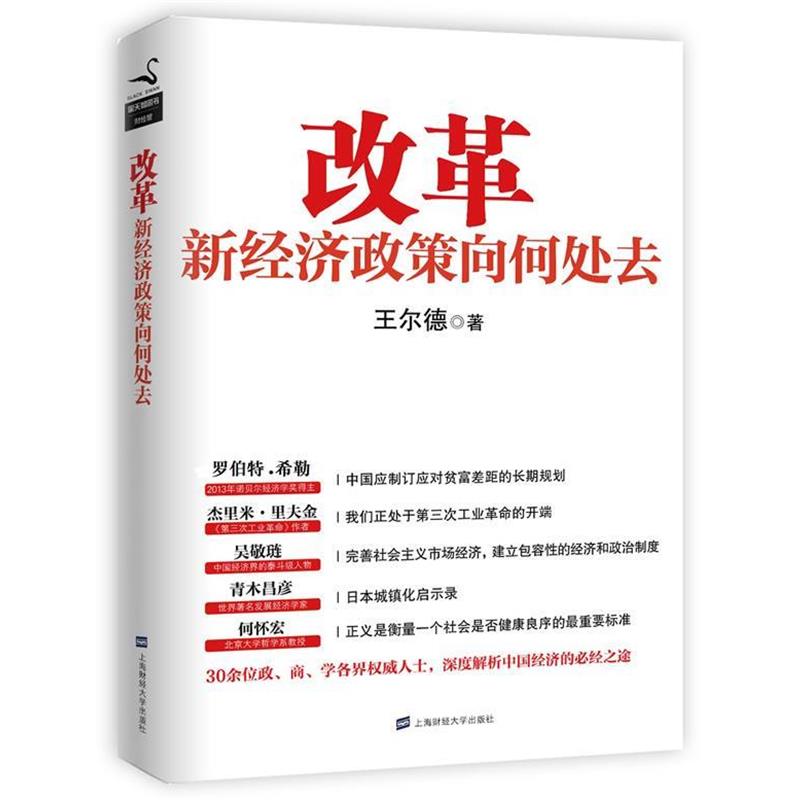【正版书】 改革:新经济政策向何处去 王尔德 上海财经大学出版社