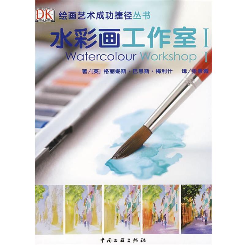 【正版书】 水彩画工作室1 (英)梅利什 著,张景微 译 中国文联出版社