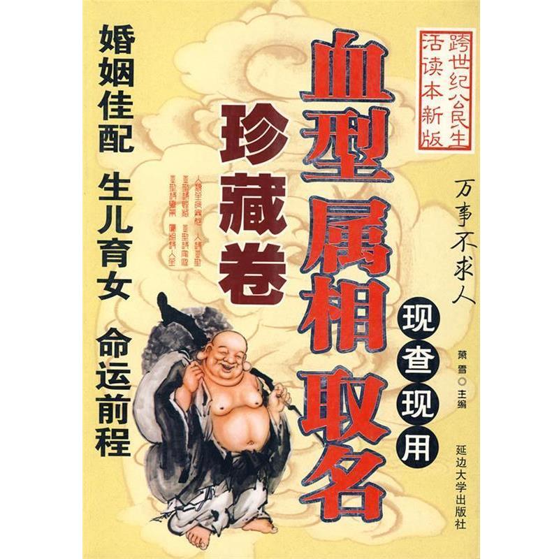 【正版书】 现查现用: 属相 取名-万事不求人 慧缘 主编 延边大学出版社