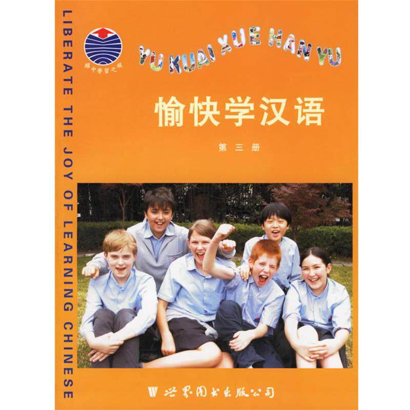 【正版书】 愉快学汉语 上海耀中国际学校中文教材编写委员会 编著 世界图书出版公司