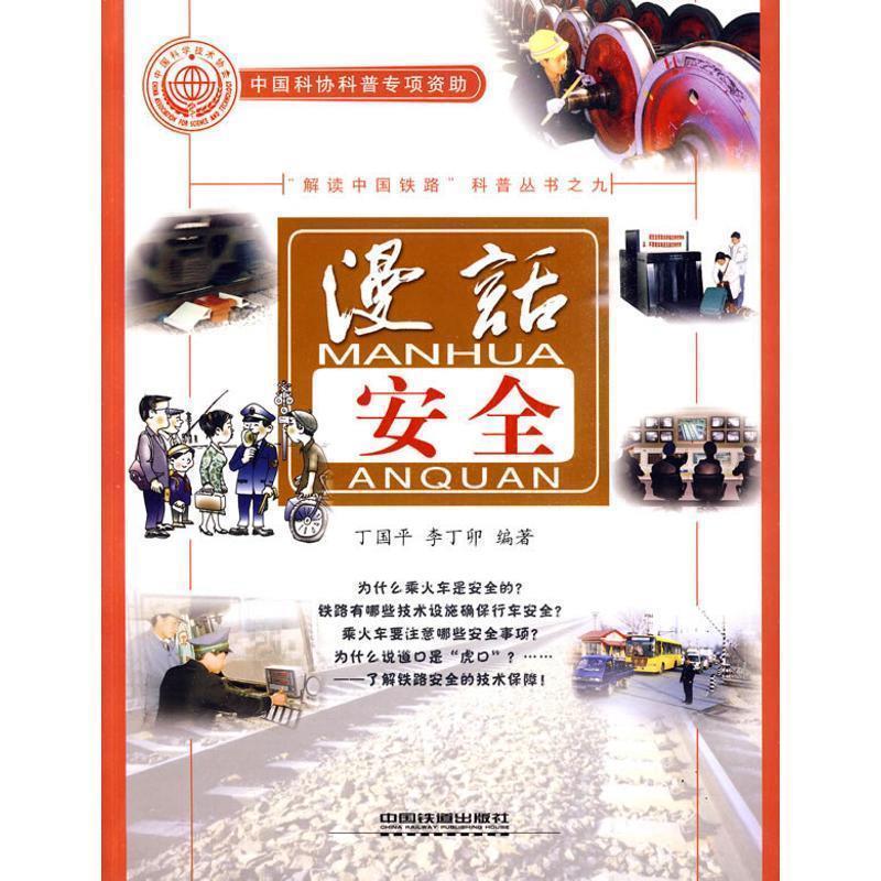 【正版书】 漫话安全 丁国平,李丁卯 编著 中国铁道出版社