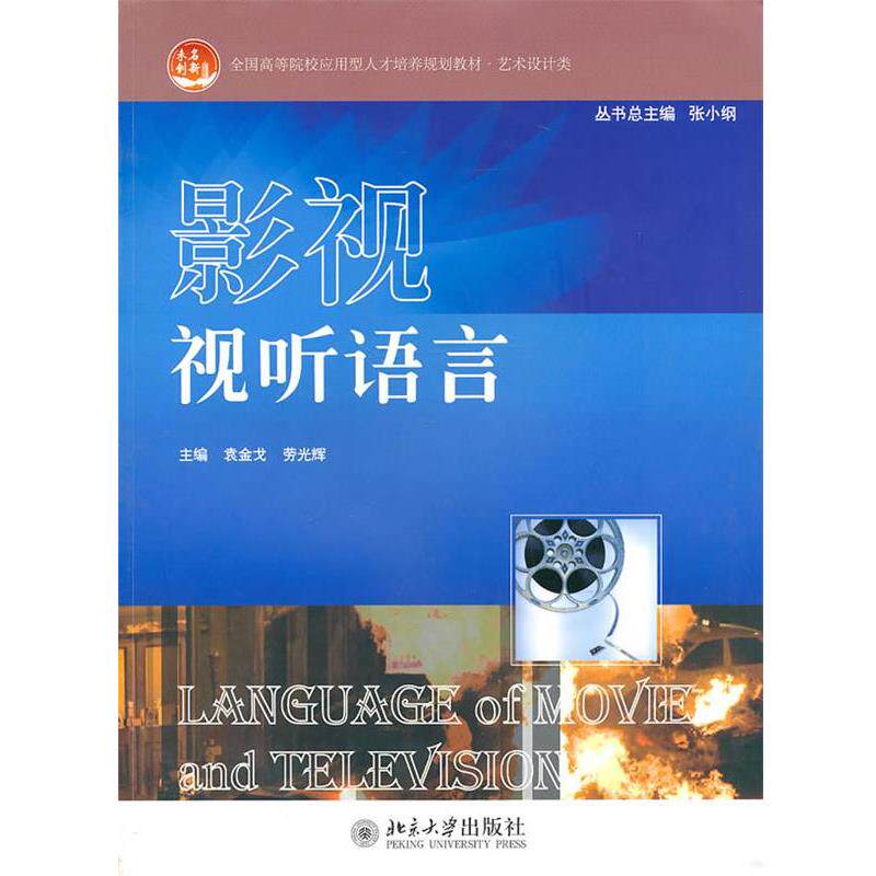【正版书】 影视视听语言 袁金戈 北京大学出版社