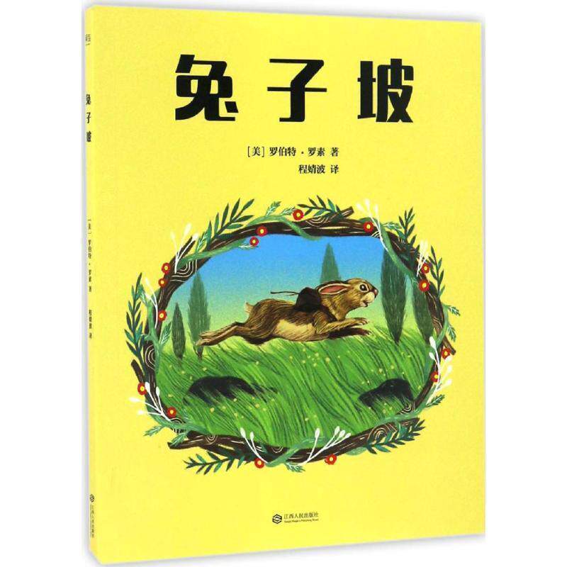 【正版书】 兔子坡 [美] 罗伯特·罗素 著,程婧波 译 江西人民出版社