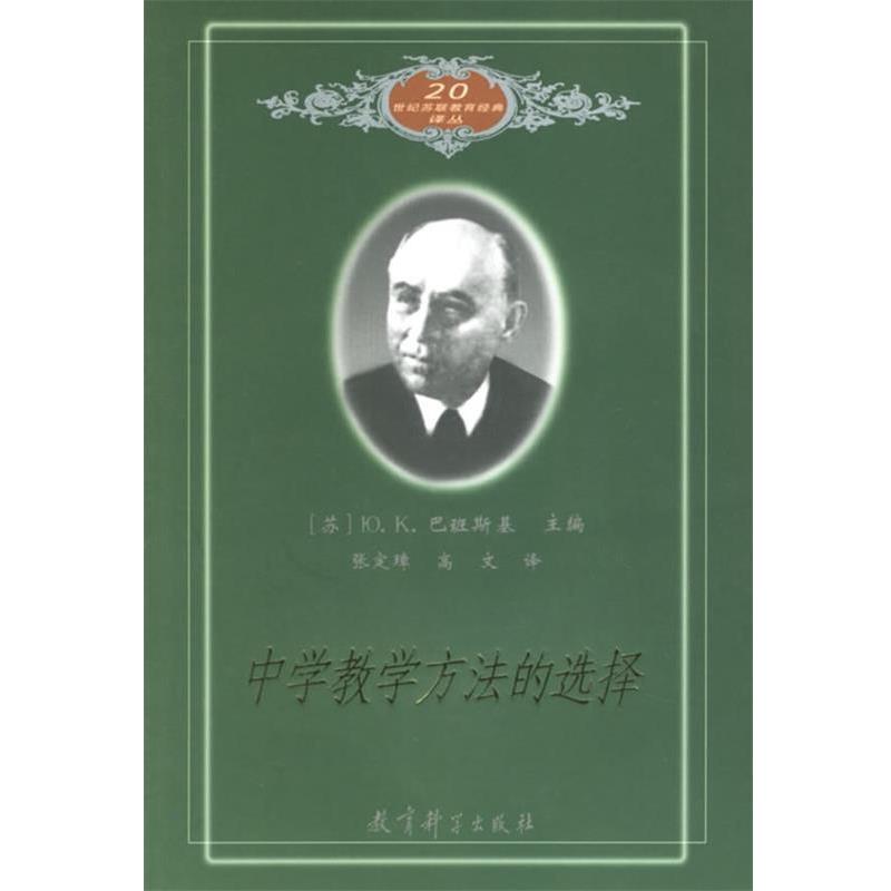 【正版书】 20世纪苏联教育经典译丛:中学教学方法的选择 [苏联] 巴班斯基 著,张定璋,高文 译 教育科学出版社