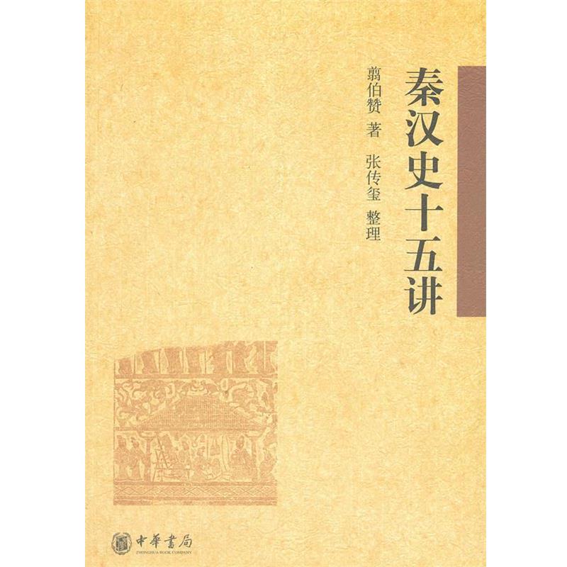 【正版书】 秦汉史十五讲 翦伯赞,张传玺 整理 中华书局