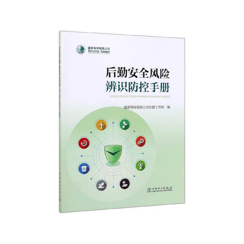 【正版书】 后勤安全风险辨识防控手册 国家电网有限公司后勤工作部 编 中国电力出版社