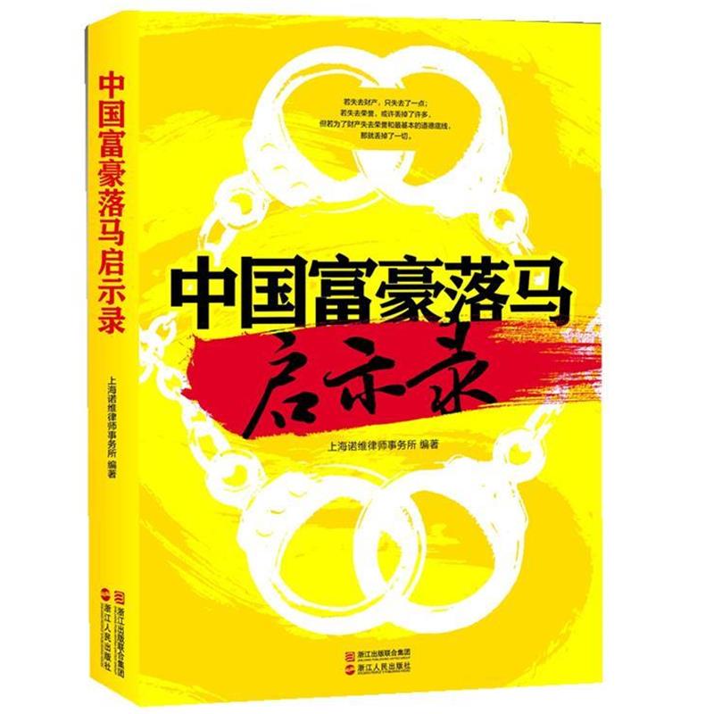 【正版书】 中国富豪落马启示录 上海诺维律师事务所著 浙江人民出版社