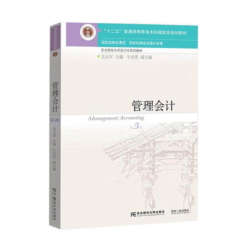 【正版书】 管理会计 吴大军 东北财经大学出版社有限责任公司