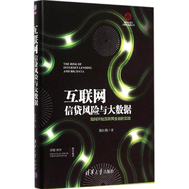 【正版书】 互联网信贷风险与大数据-如何开始互联网金融的实践 陈红梅 主编 清华大学出版社