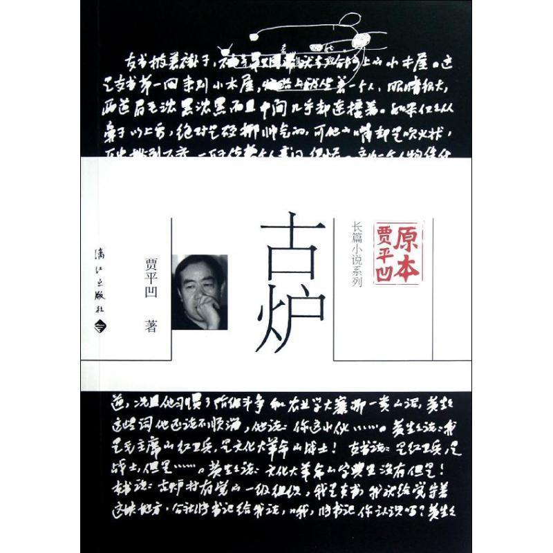 【正版书】 古炉 贾平凹　著 漓江出版社