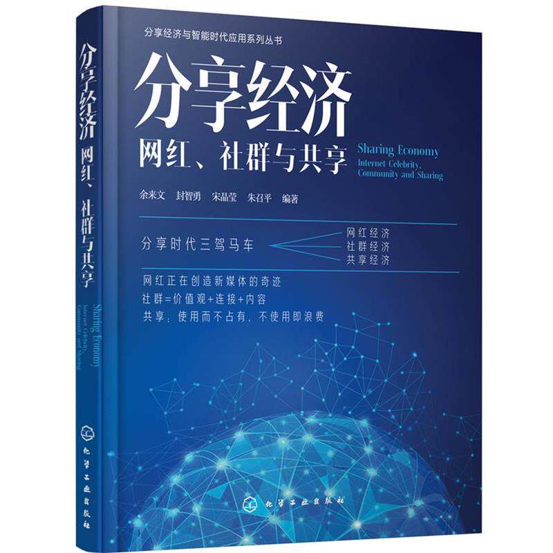 【正版书】 分享经济:网红、社群与共享 余来文,封智勇,宋晶莹,朱召平 编著 化学工业出版社