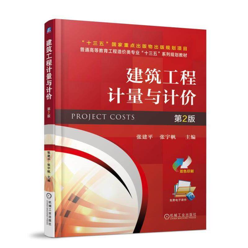 【正版书】 建筑工程计量与计价 第2版 张建平 机械工业出版社