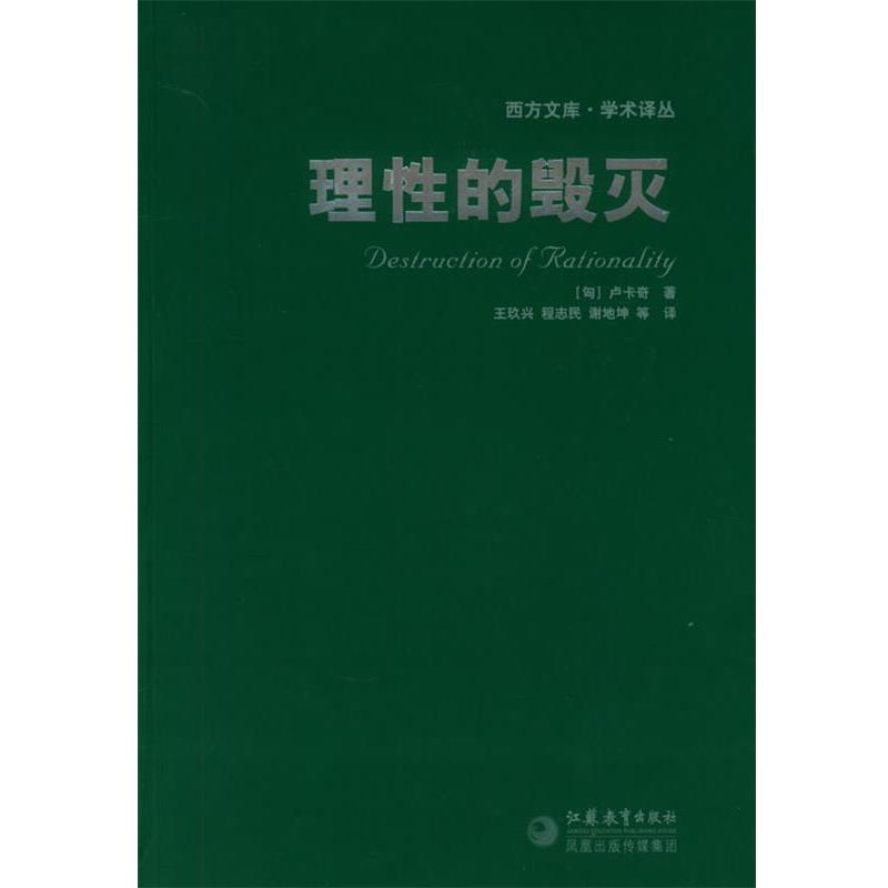 【正版书】 理性的毁灭—西方文库·学术译丛 (匈)卢卡奇 著,程志民 等译 江苏教育出版社