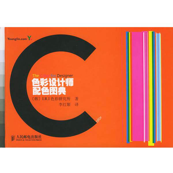 【正版书】 色彩设计师配色图典 韩国I.R.I色彩研究所 著,李红姬 译 人民邮电出版社