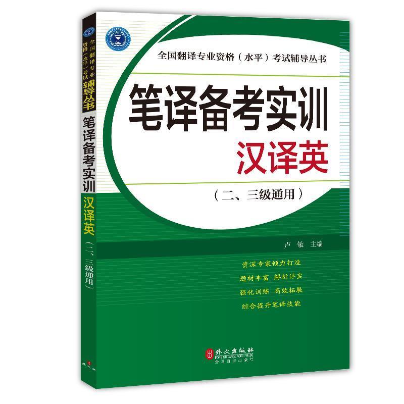 【正版书】 笔译备考实训:汉译英 卢敏 主编 外文出版社
