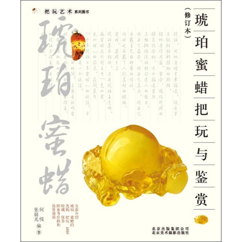 【正版书】 把玩艺术系列:琥珀 蜜蜡把玩与鉴赏 何悦,张晨光 编著 北京美术摄影出版社