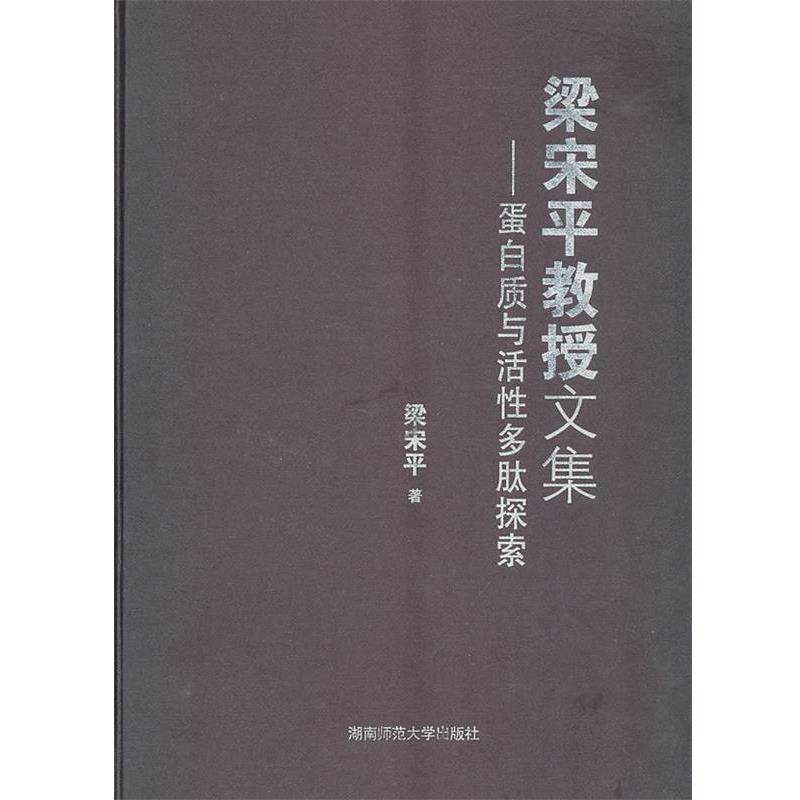 【正版书】 梁宋平教授文集-蛋白质与活性多肽探索 梁宋平 著 湖南师范大学出版社