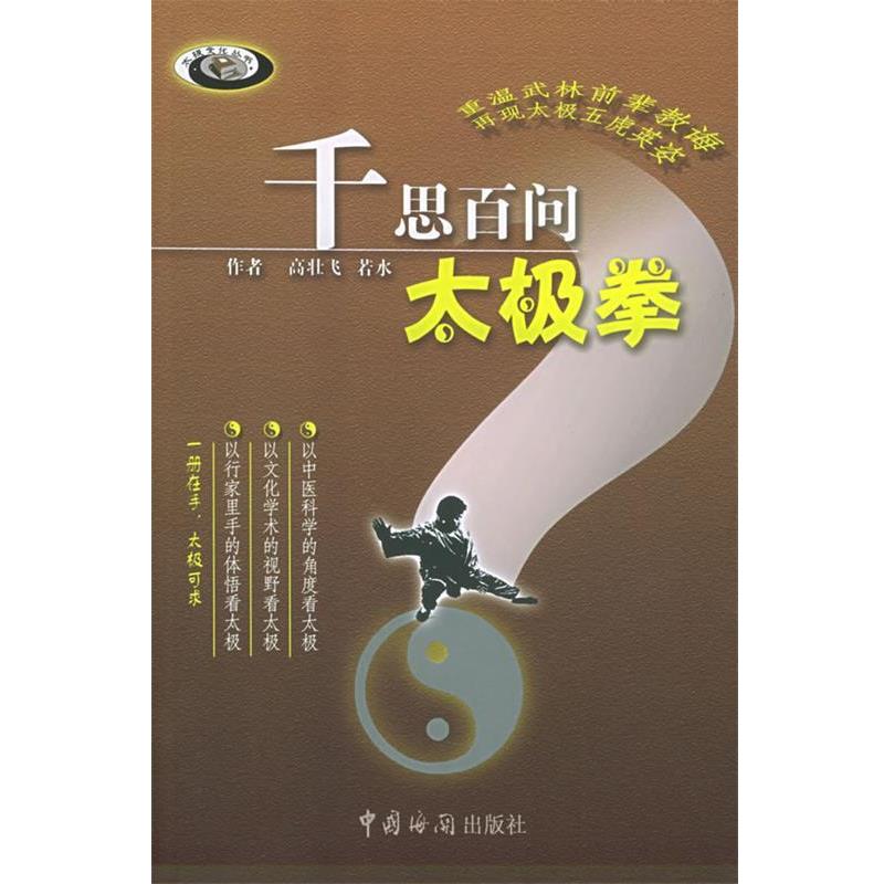 【正版书】 千思百问太极拳—太极文化丛书 高壮飞,若水 著 中国海关出版社