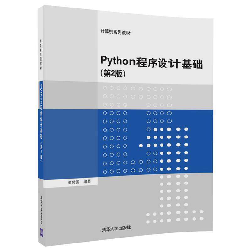 【正版书】 Python程序设计基础 董付国 清华大学出版社