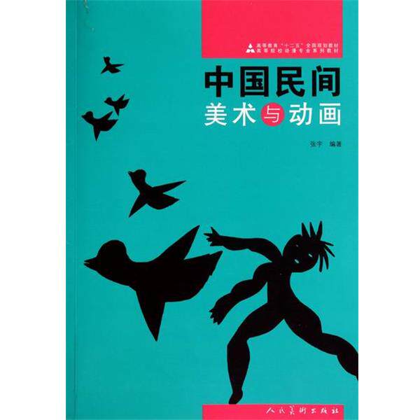 【正版书】 高等院校动漫专业系列教材:中国民间美术与动画 张宇 人民美术出版社
